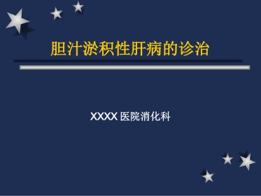 胆汁淤积性肝硬化