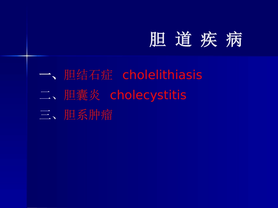 胆囊、胰腺常见疾病_第1页