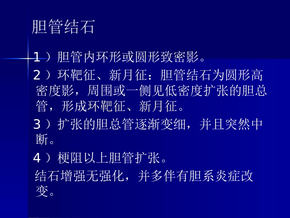 胆囊、胰腺常见疾病_第14页