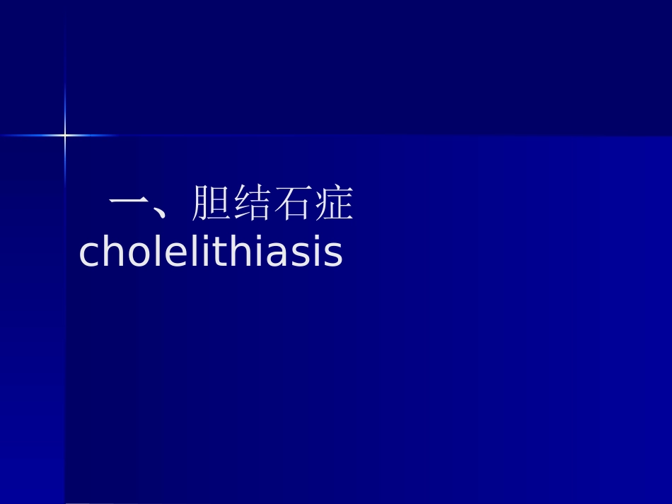 胆囊、胰腺常见疾病_第2页
