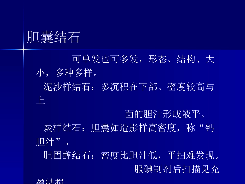 胆囊、胰腺常见疾病_第6页