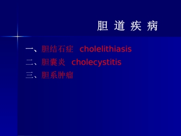 胆囊、胰腺常见疾病