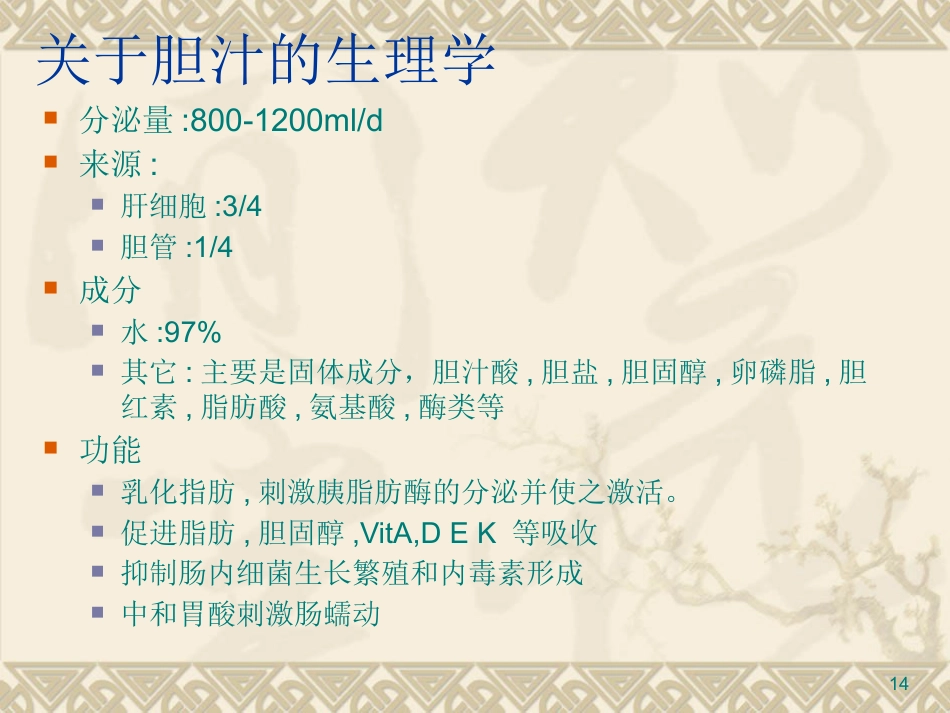 胆道疾病PPT课件_第14页