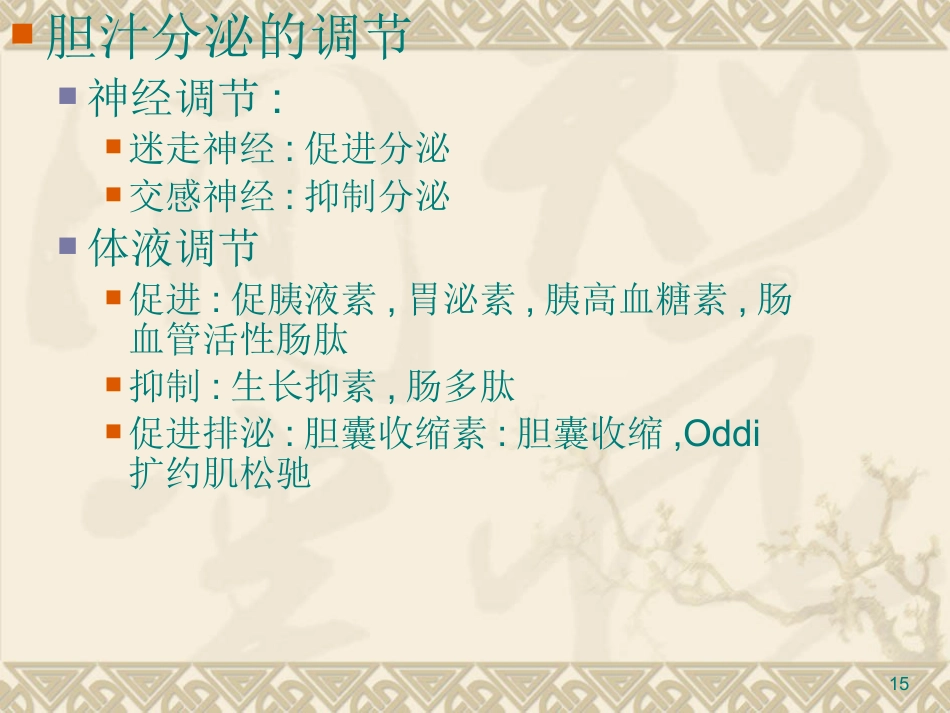胆道疾病PPT课件_第15页
