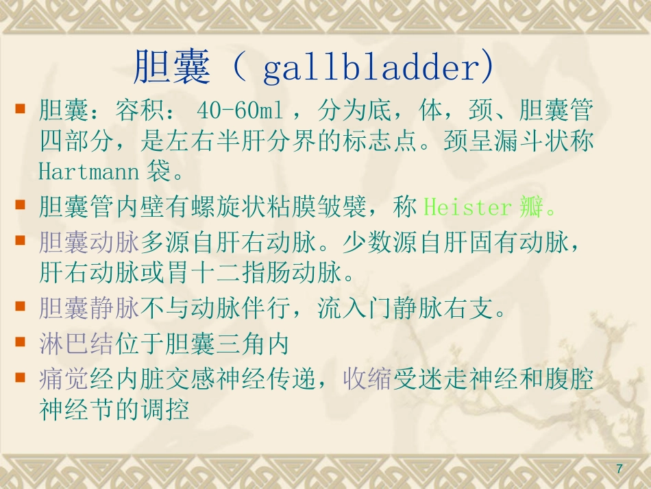 胆道疾病PPT课件_第7页