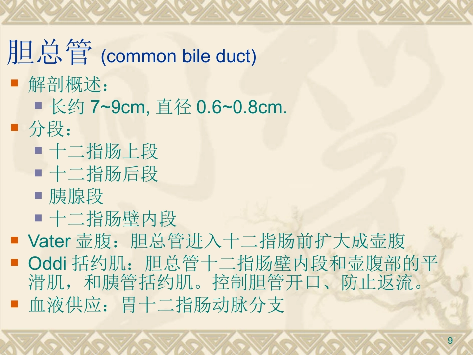 胆道疾病PPT课件_第9页