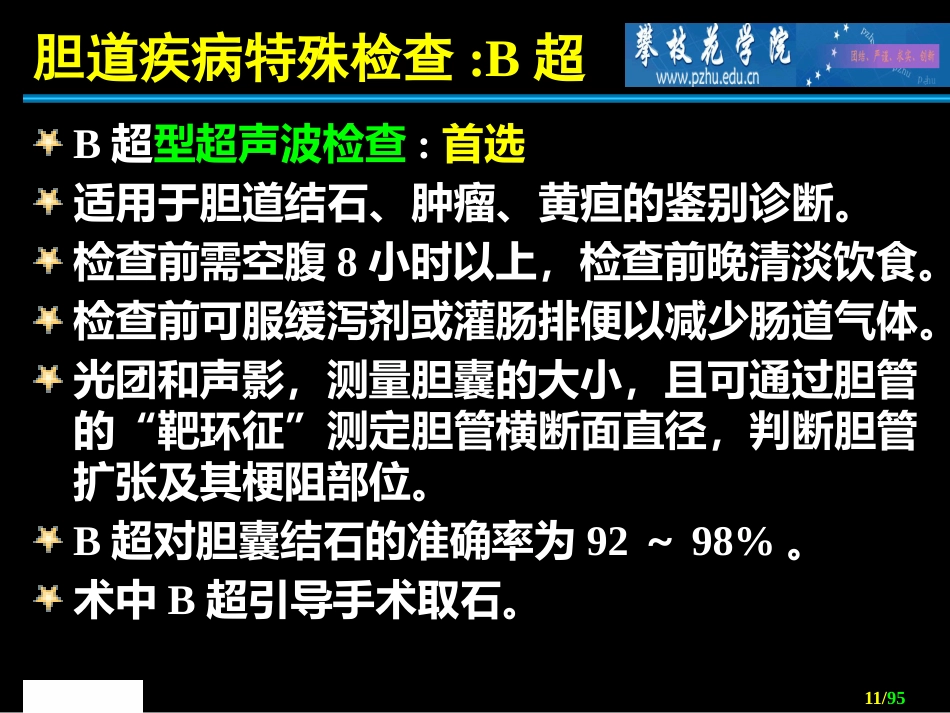 胆道外科 ppt课件_第11页