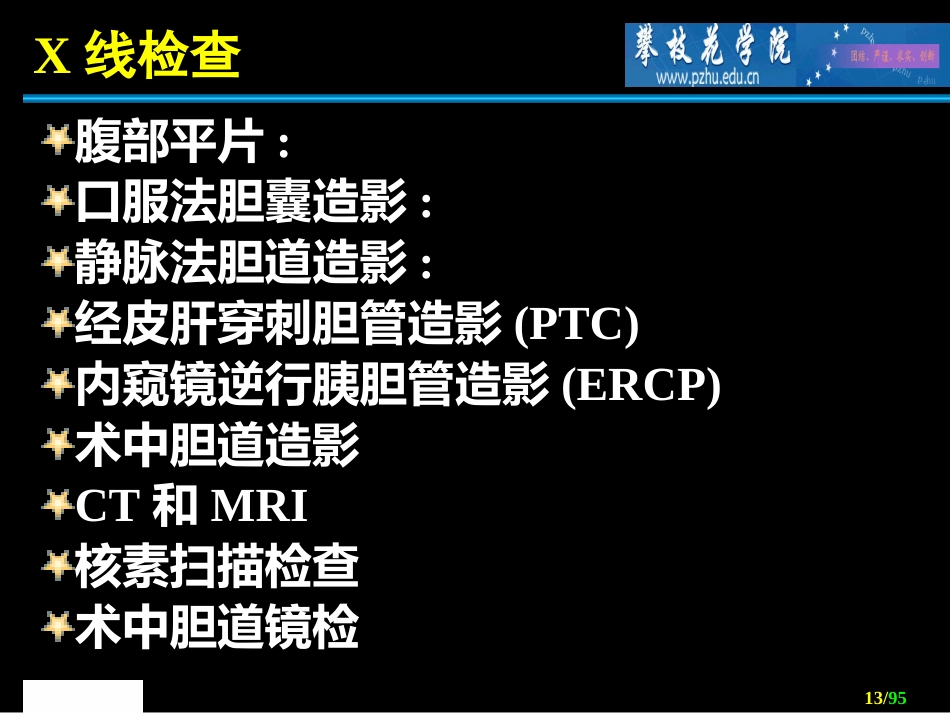 胆道外科 ppt课件_第13页