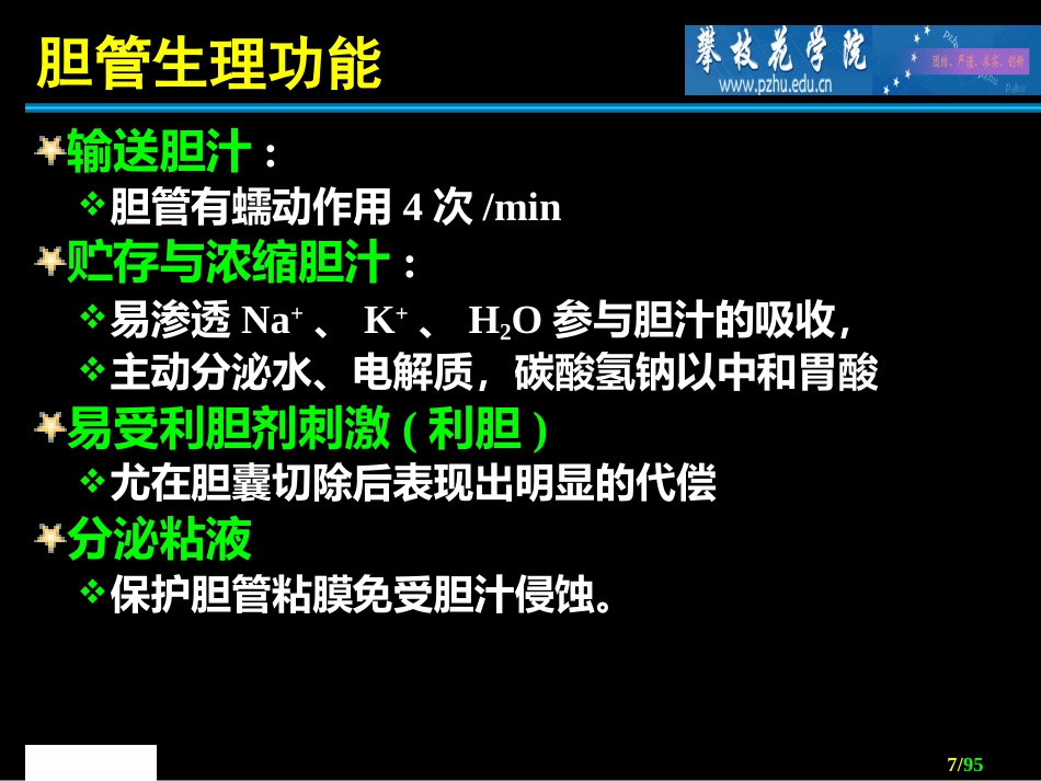 胆道外科 ppt课件_第7页