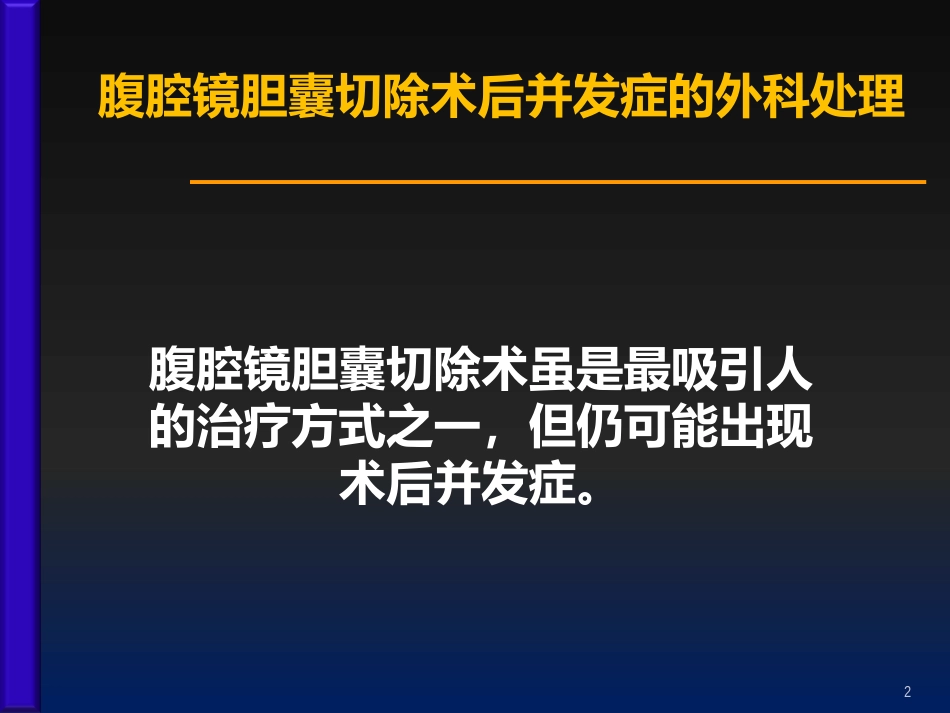 腹腔镜胆囊切除术后并发症的外科处理ppt课件_第2页