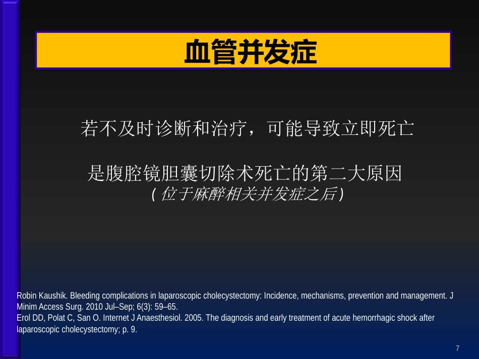 腹腔镜胆囊切除术后并发症的外科处理ppt课件_第7页