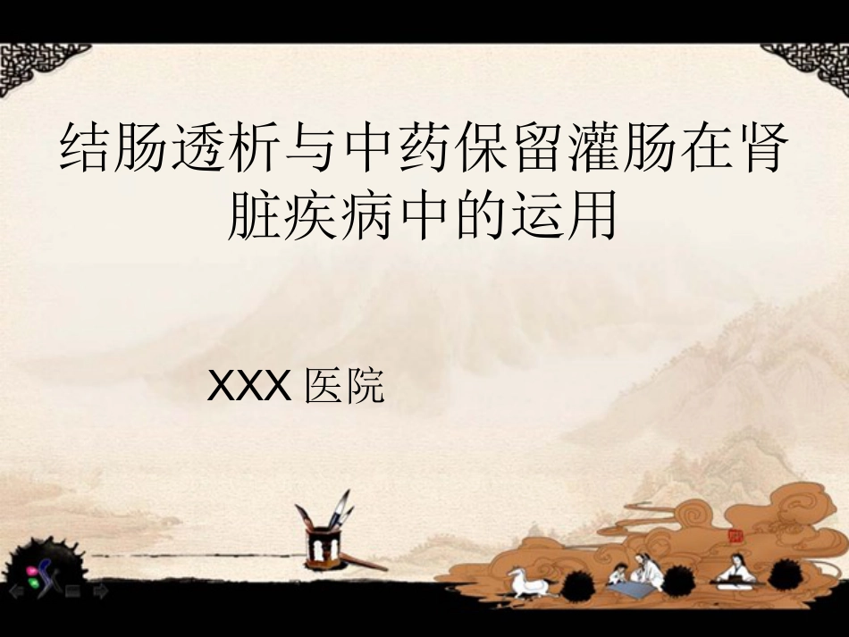 《结肠透析相关介绍》_第1页