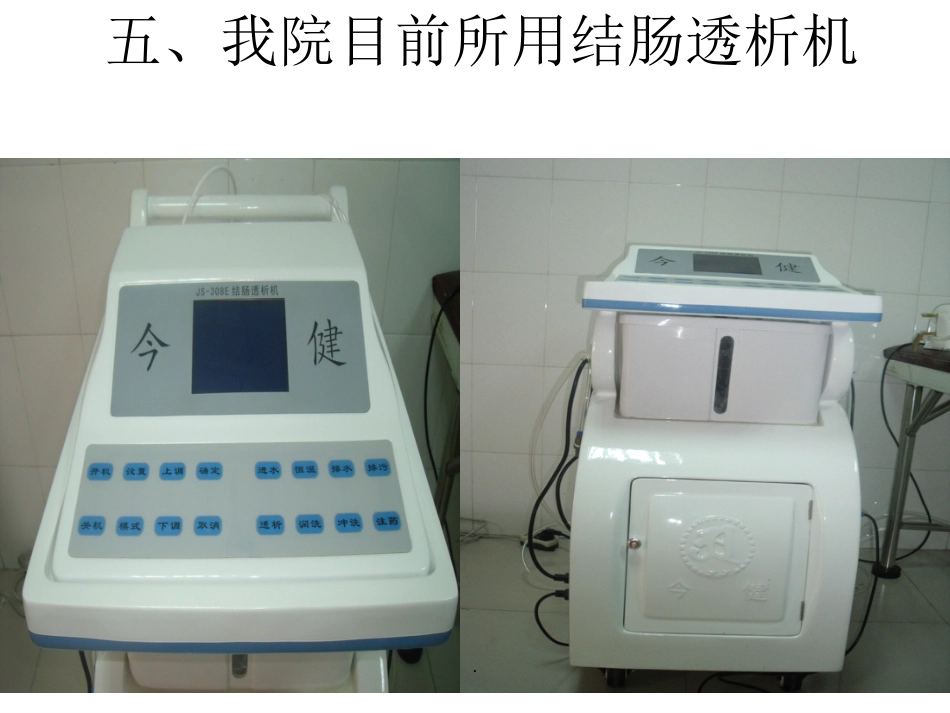 《结肠透析相关介绍》_第5页