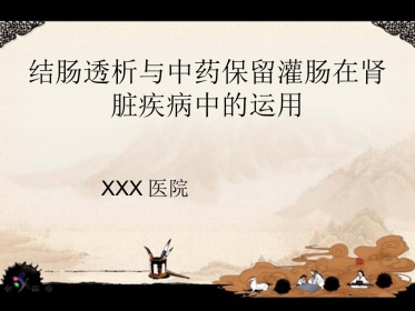 《结肠透析相关介绍》