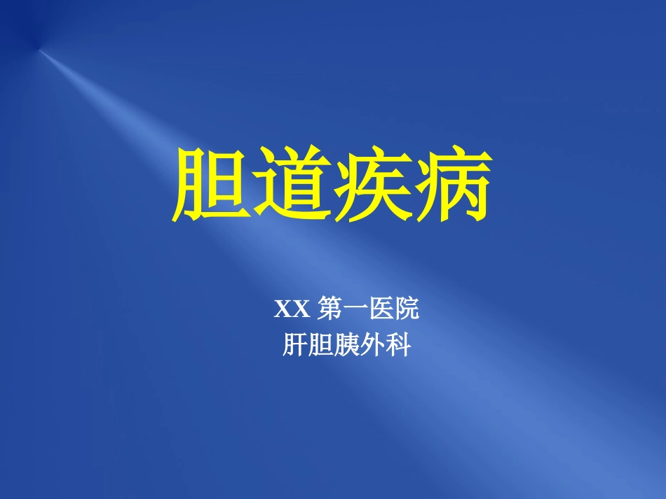 胆道疾病_第1页