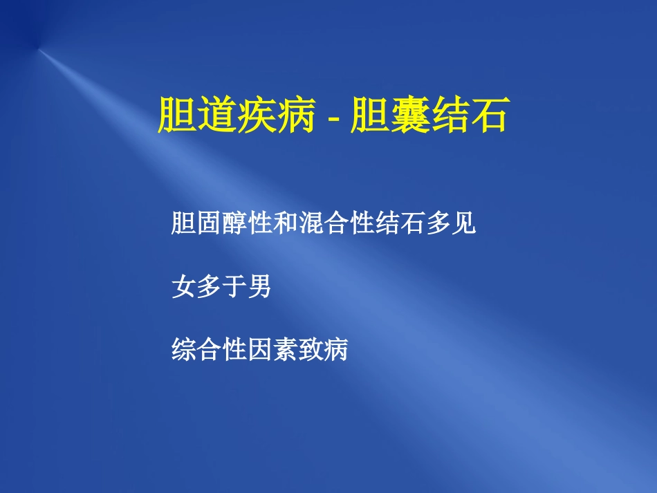 胆道疾病_第7页