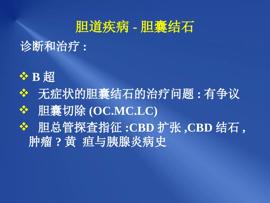 胆道疾病_第9页