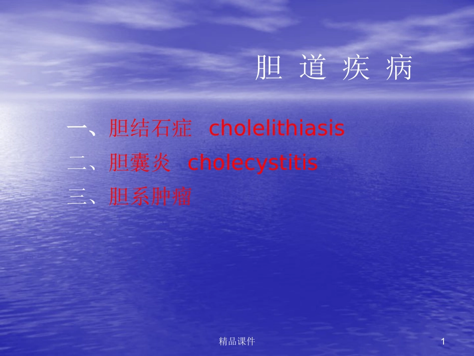胆囊胰腺常见疾病医学PPT_第1页