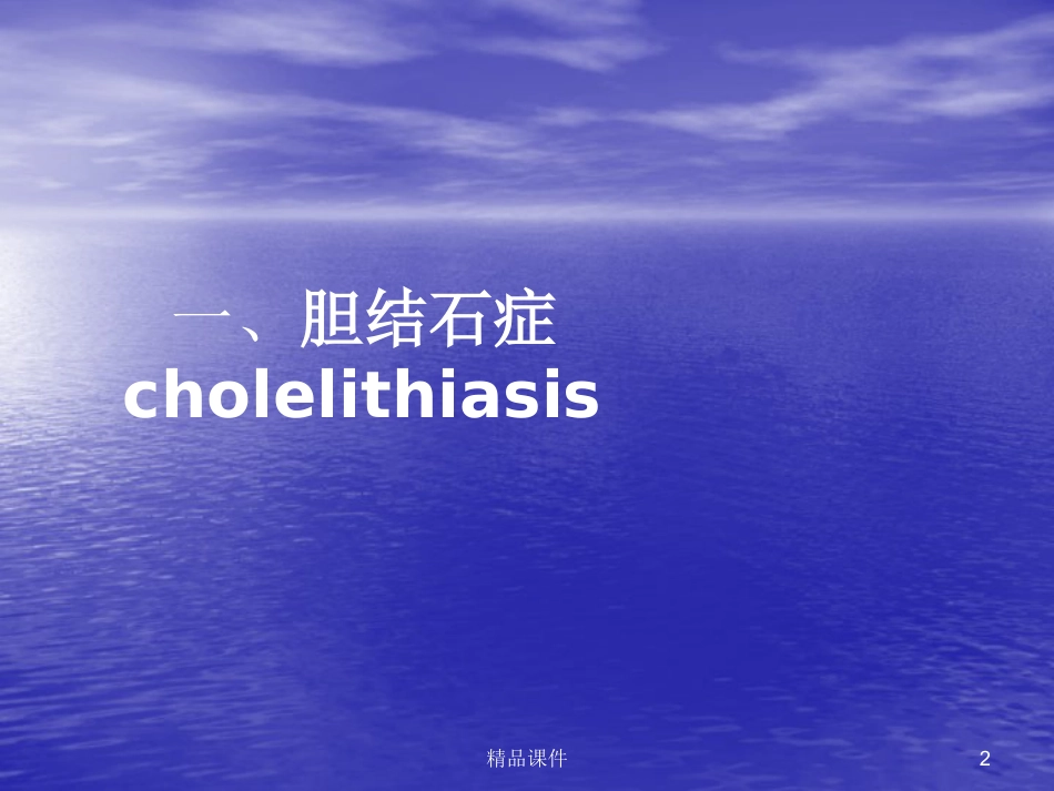 胆囊胰腺常见疾病医学PPT_第2页
