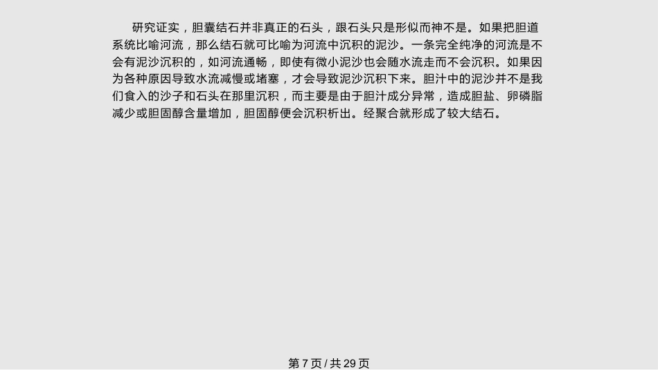 胆囊结石的治疗_第7页