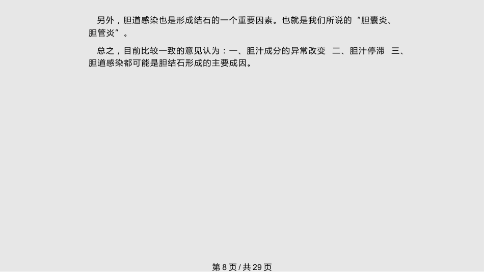 胆囊结石的治疗_第8页
