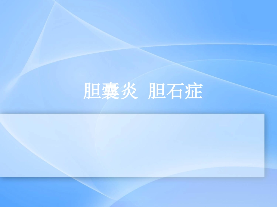 胆囊炎、胆石症_第1页