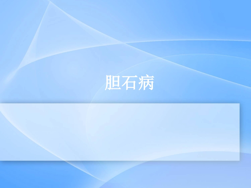 胆囊炎、胆石症_第13页