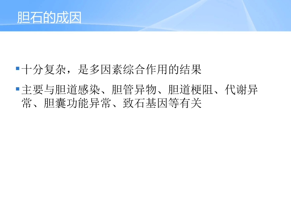 胆囊炎、胆石症_第14页
