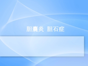 胆囊炎、胆石症