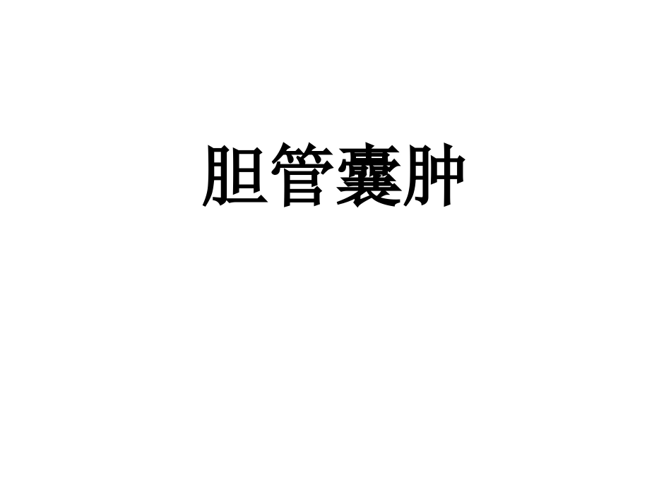 胆管囊肿_第1页