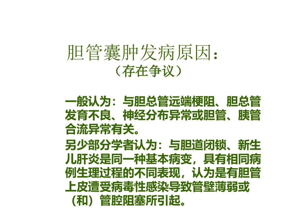 胆管囊肿_第2页