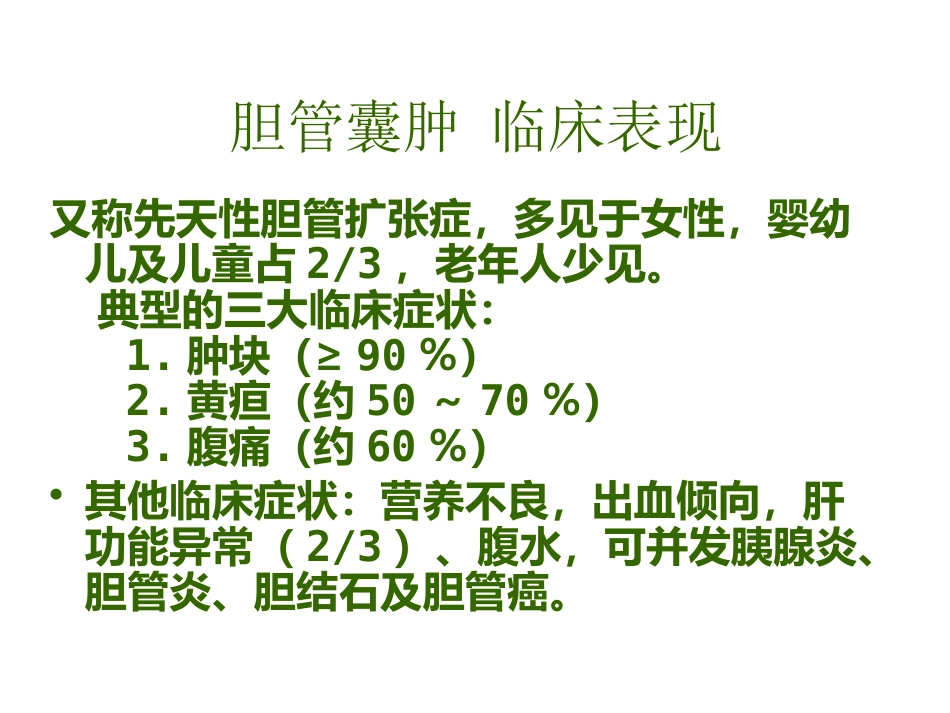 胆管囊肿_第3页