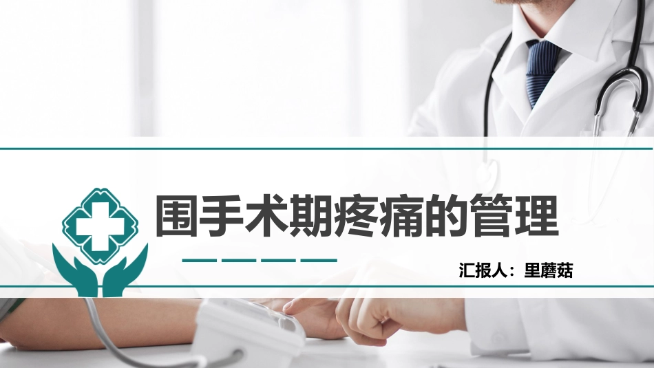 围手术期疼痛管理_第1页