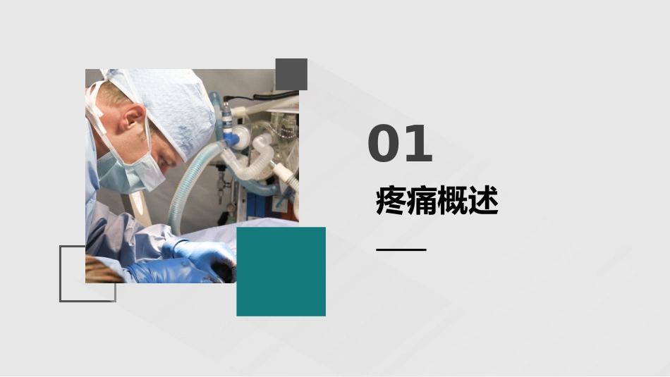 围手术期疼痛管理_第4页