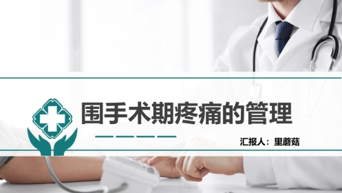 围手术期疼痛管理