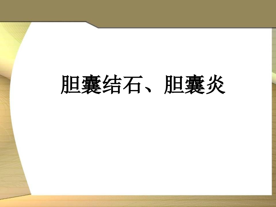 胆结石、胆囊炎-临床技能_第1页