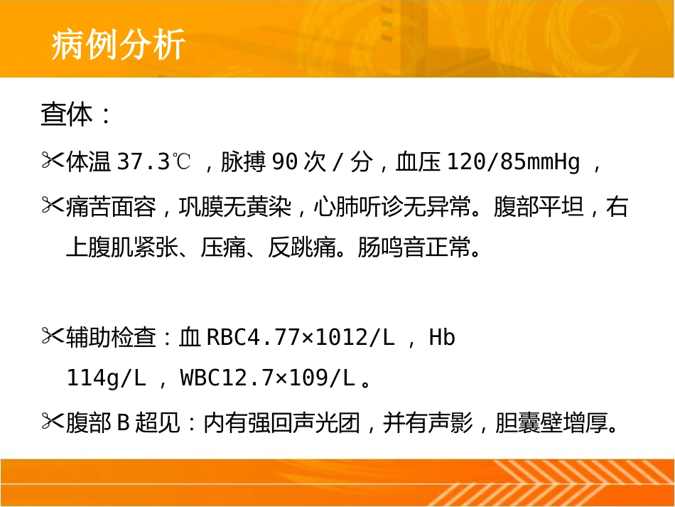 胆结石、胆囊炎-临床技能_第11页