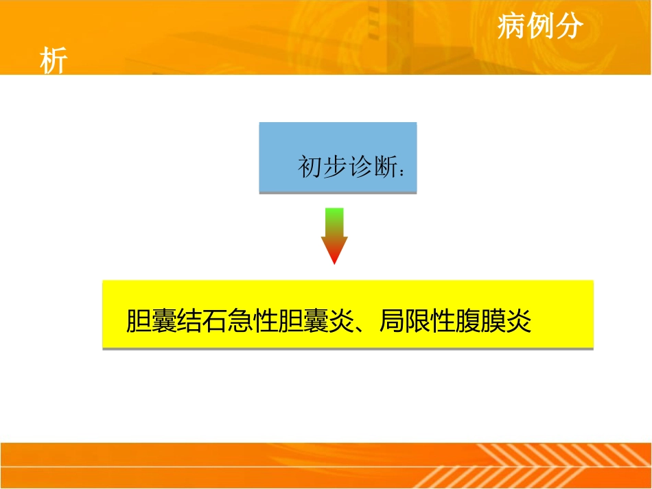 胆结石、胆囊炎-临床技能_第12页