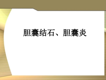 胆结石、胆囊炎-临床技能