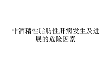 非酒精性脂肪性肝病发生及进展的危险因素