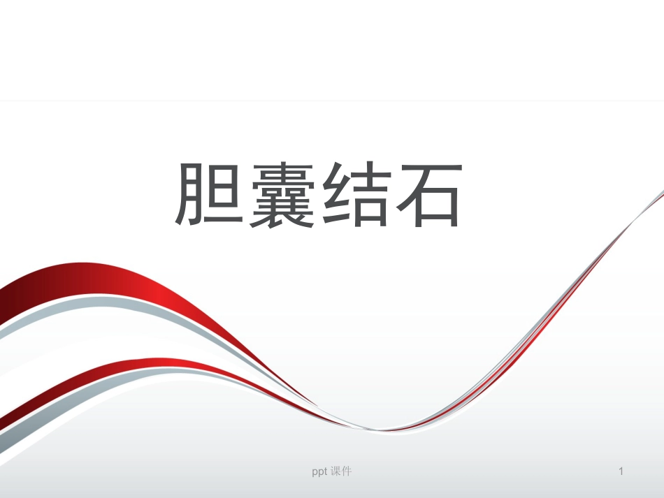 胆囊结石 ppt课件_第1页