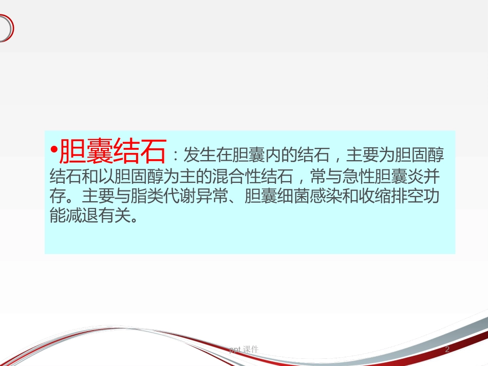 胆囊结石 ppt课件_第2页