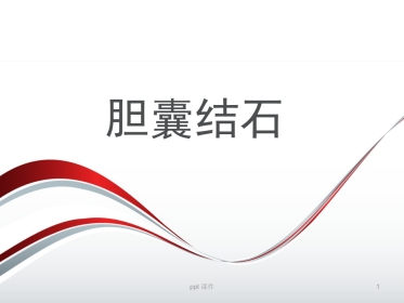 胆囊结石 ppt课件