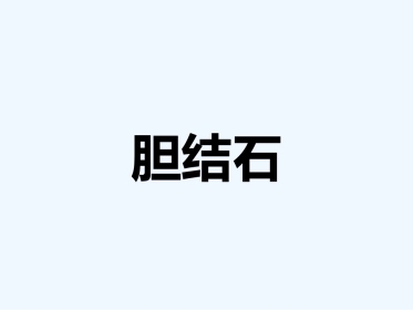 胆结石 PPT