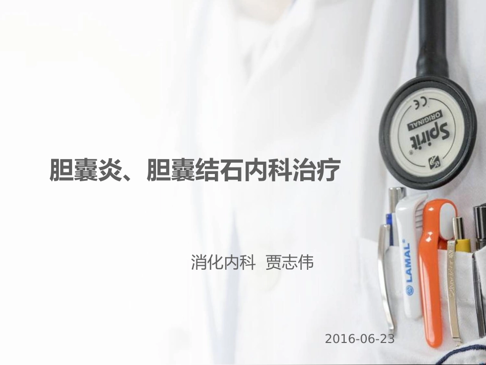 胆囊结石与胆囊炎_第1页