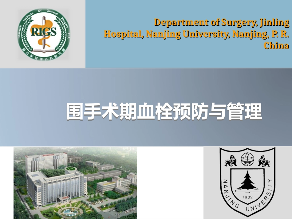 围手术期血栓预防与管理_第1页