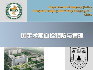 围手术期血栓预防与管理