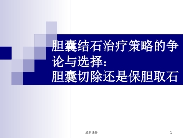 胆囊结石治疗策略的争论与选择胆囊切除还是保胆取石