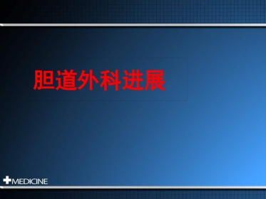 胆道外科进展