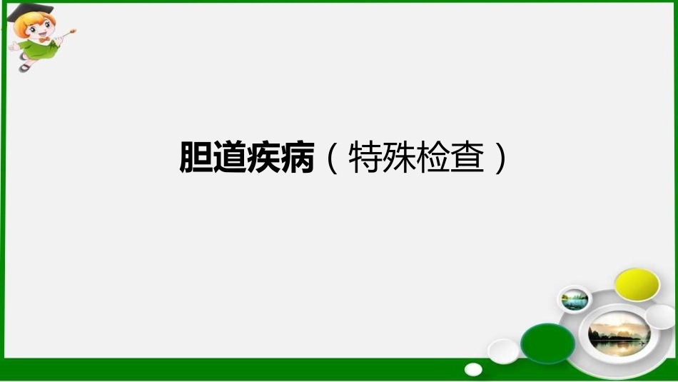胆道疾病特殊检查ppt课件_第1页